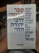 103020 Sefer HaKuzari - Rabbi Yehudah HaLevi (Dvir Edition)